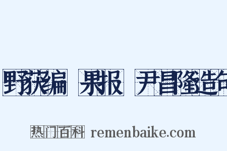野获编·果报·尹昌隆造句是什么意思的图片